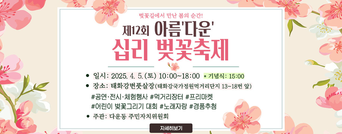 제12회 아름'다운' 십리 벚꽃축제 개최