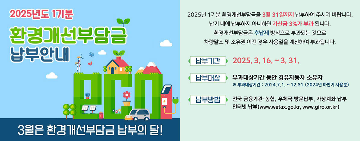 2025년도 1기분 환경개선부담금 납부안내