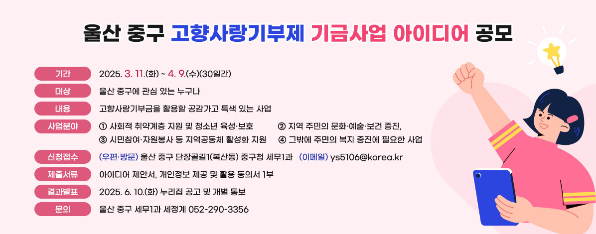 울산 중구 고향사랑기부제 기금사업 아이디어 공모