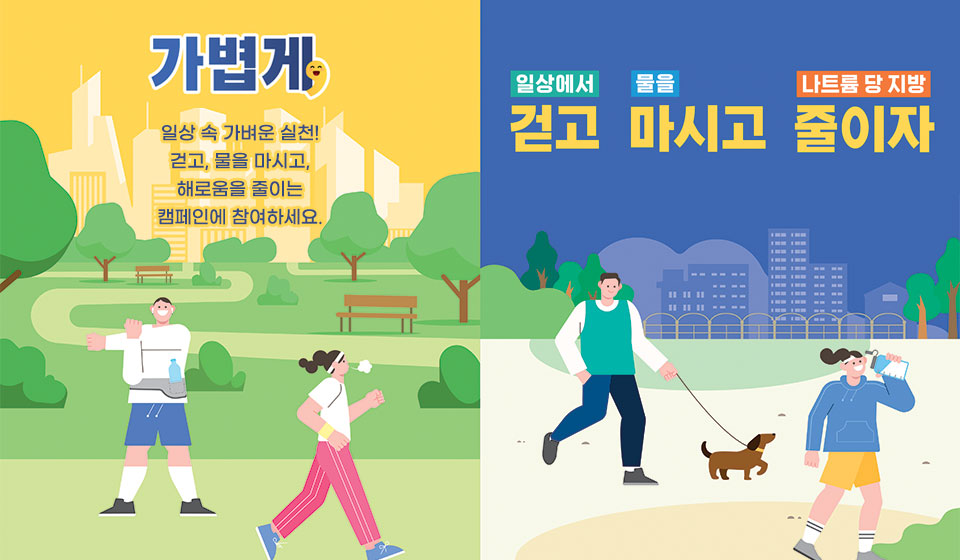 가볍게 걷고, 마시고, 줄이자