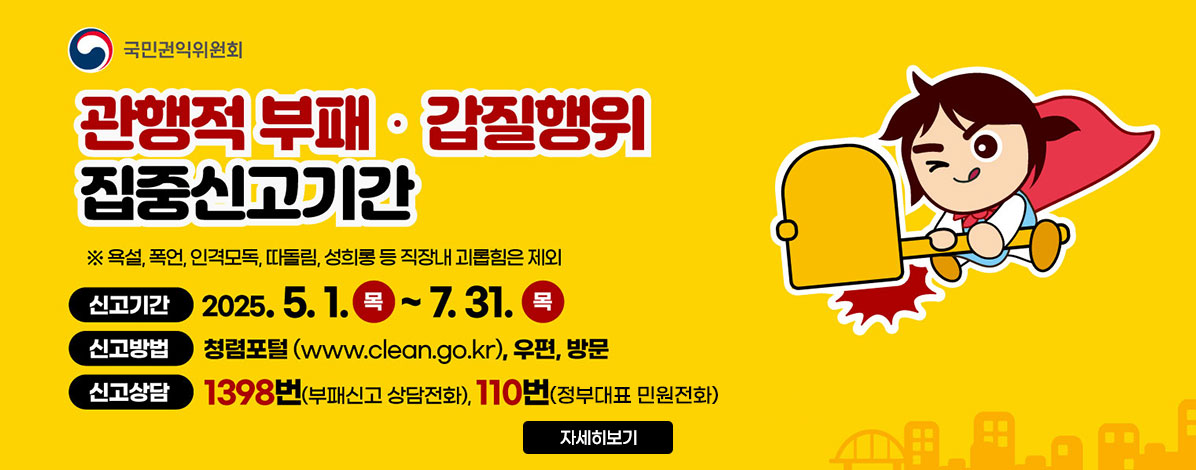 관행적 부패·갑질행위 등 행동강령 위반행위 집중신고기간 운영