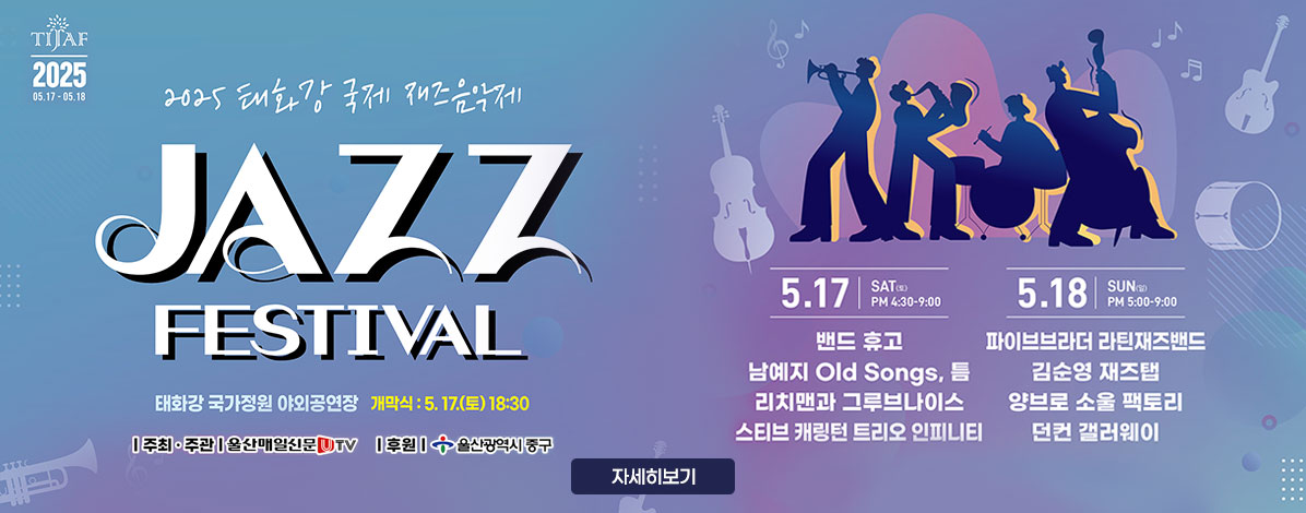 2025 태화강 국제 재즈음악제