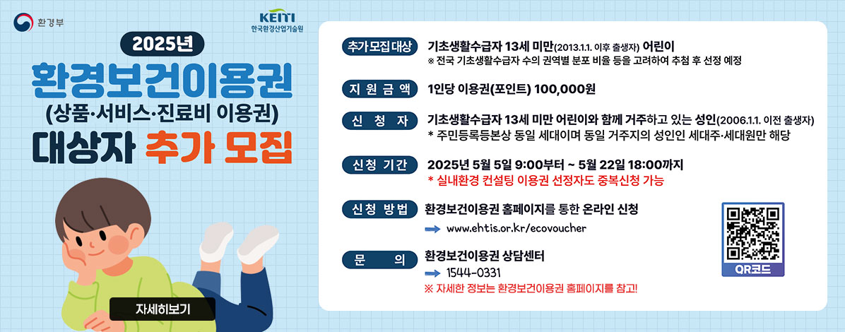 2025 환경보건이용권(상품·서비스·진료비 이용권) 대상자 추가 모집