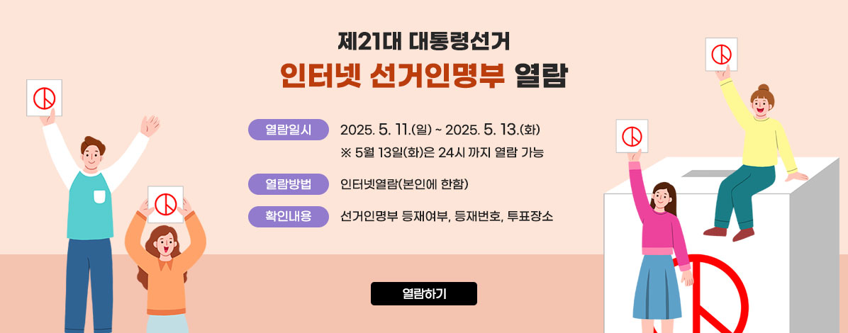 제21대 대통령선거 인터넷 선거인명부 열람