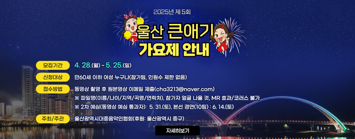 2025 제5회 울산큰애기가요제 참가자 모집