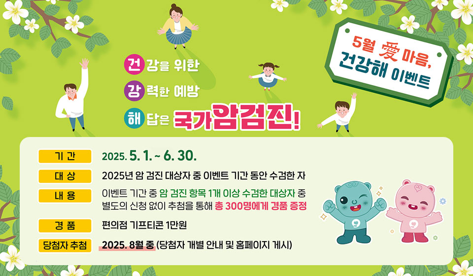 국가암 조기검진 독려