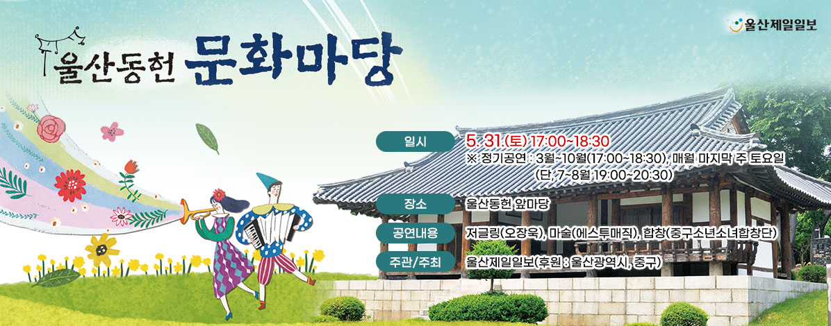 울산동헌 문화마당(5월)