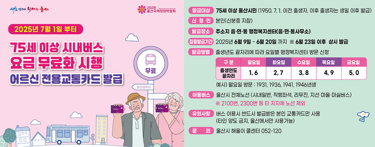 75세 이상 시내버스 요금 무료화 시행