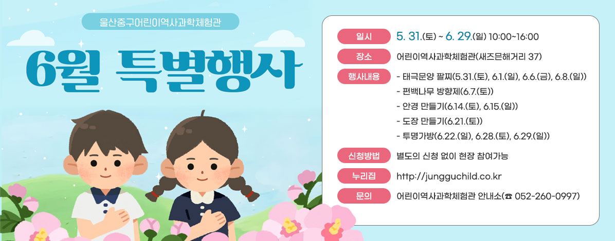 어린이역사과학체험관 6월 특별행사 안내