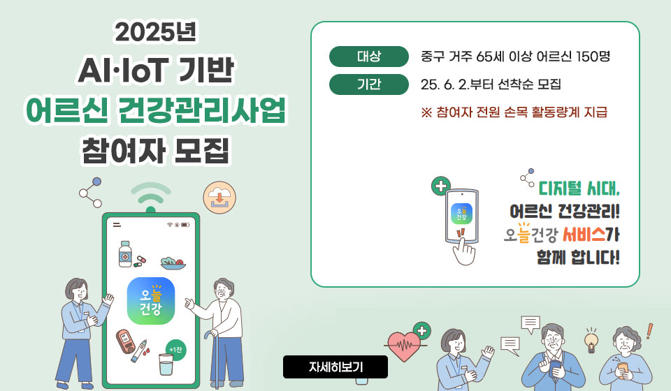 2025년 AI·IoT 기반 어르신 건강관리사업 참여자 모집