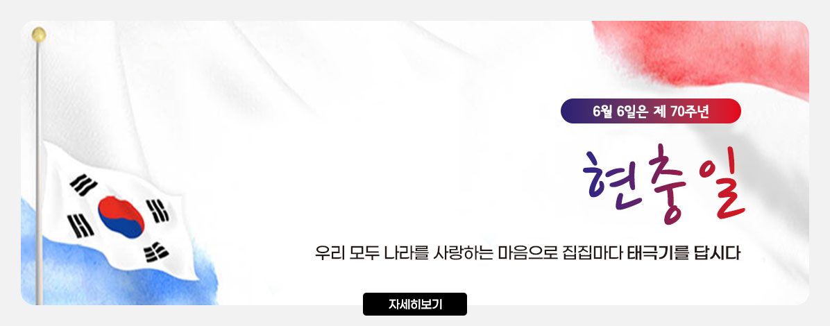 6월 6일은 제 70주년
현충일
우리 모두 나라를 사랑하는 마음으로
집집마다 태극기를 답시다
자세히보기