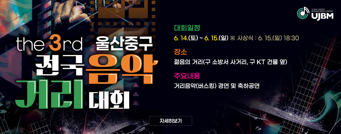 the 3rd 울산중구 전국 거리음악 대회
ㆍ대회일정 : 6. 14.(토) ~ 6. 15.(일) ※ 시상식 : 6.15.(일) 18:30
ㆍ장소 : 젊음의 거리(구 소방서 사거리, 구 KT 건물 옆)
ㆍ주요내용 : 거리음악(버스킹) 경연 및 축하공연
자세히보기