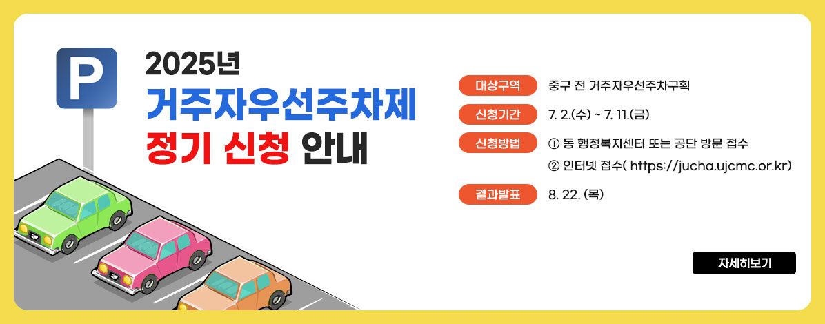 2025년 거주자우선주차제 정기 신청 안내