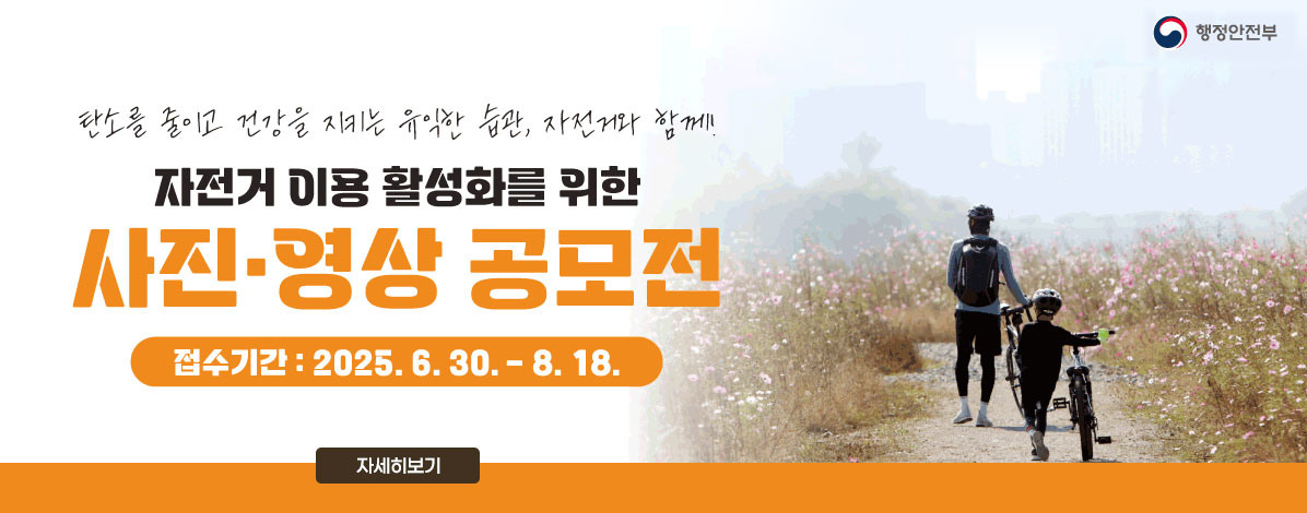 자전거 이용 활성화를 위한 사진·영상 공모전