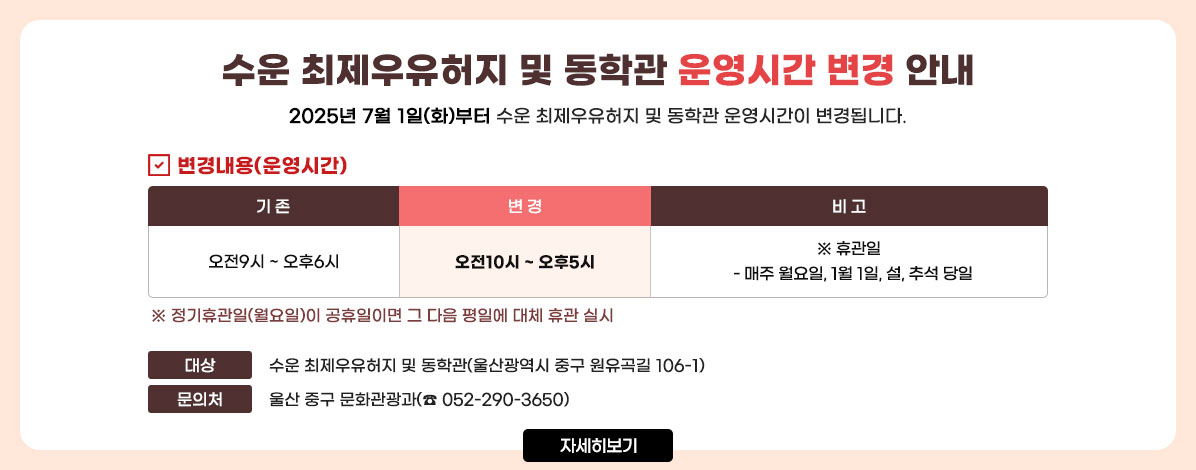 수운 최제우유허지 및 동학관 운영시간 변경 안내