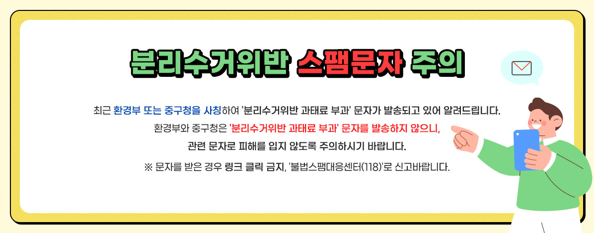 분리수거위반 스팸문자 주의
