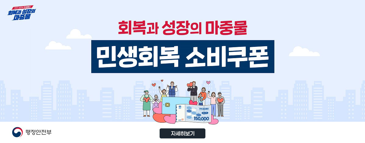 민생회복 소비쿠폰