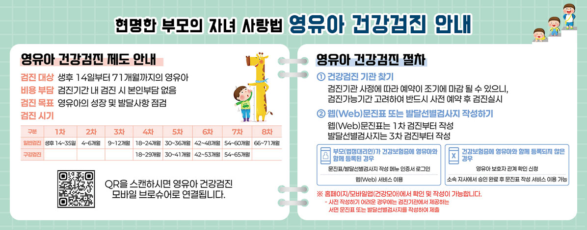영유아 건강검진 안내