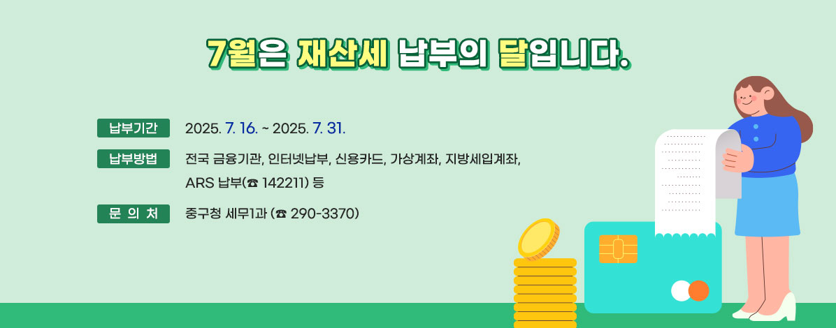 7월은 재산세 납부의 달입니다.