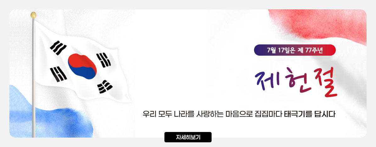제77주년 제헌절 나라사랑 태극기 달기 운동