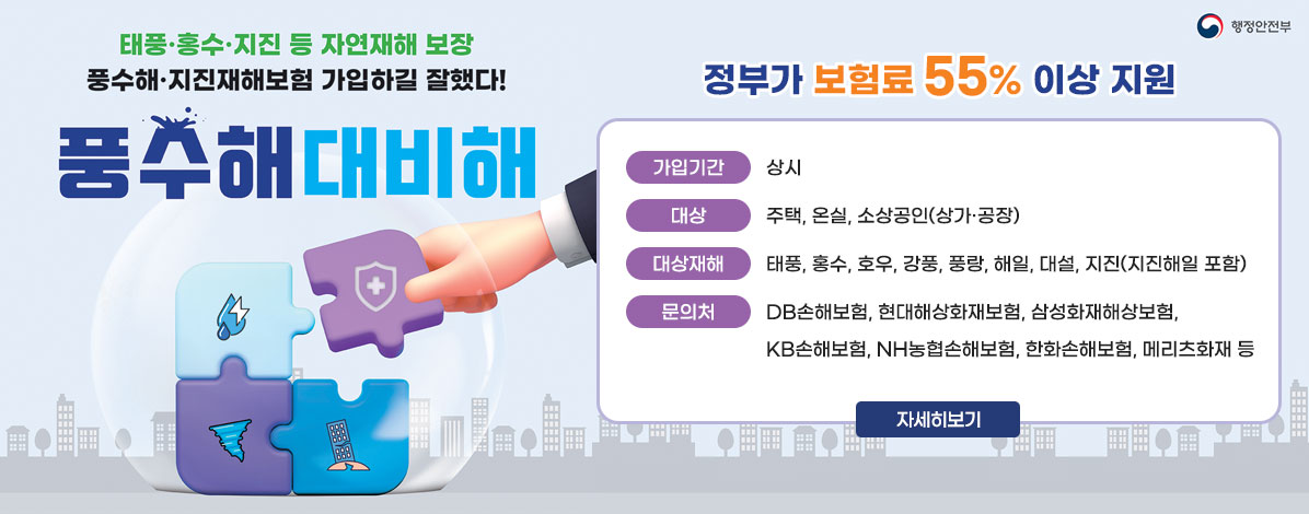 풍수해·지진재해보험 가입
