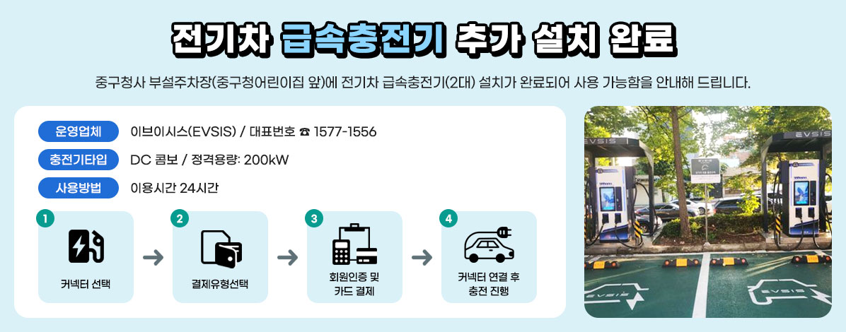 전기차 급속충전기 추가 설치 완료