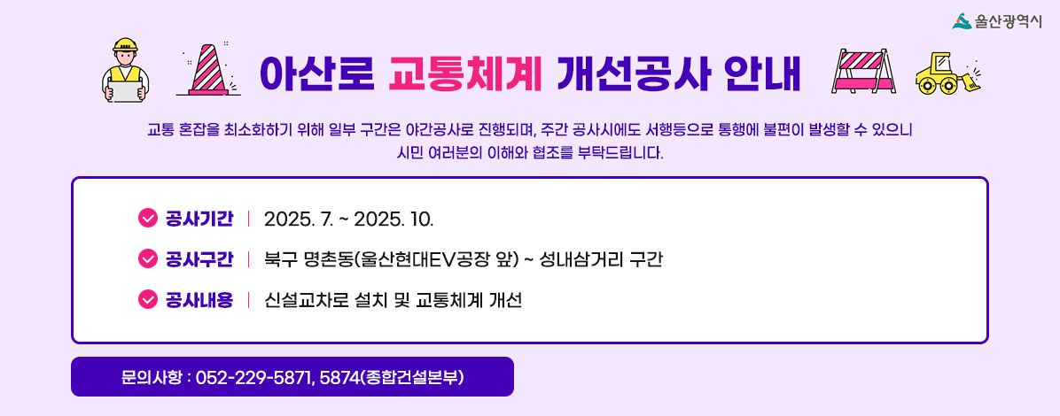 아산로 교통체계 개선공사 안내