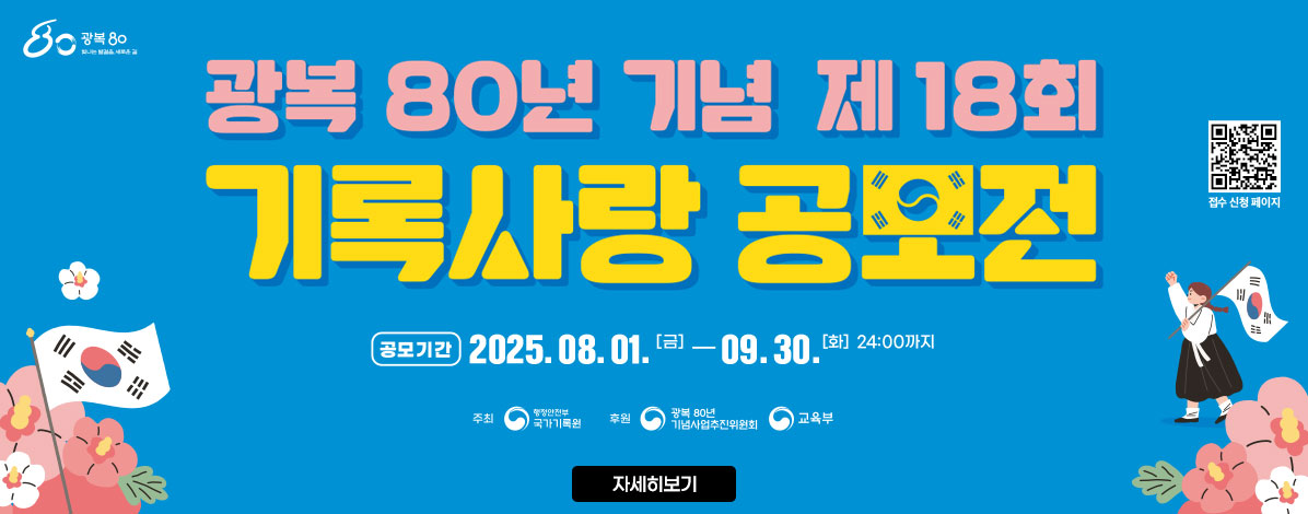 광복 80년 기념 제18회
기록사랑 공모전
공모기간 2025. 08. 01.(금)-09.30.(화) 24:00까지
주최. 행정안전부 국가기록원
후원. 광복 80년 기념사업추진위원회, 교육부
QR코드 접수 신청 페이지 바로가기 https://www.archives.go.kr/next/newnews/newContestExhibit.do
자세히보기