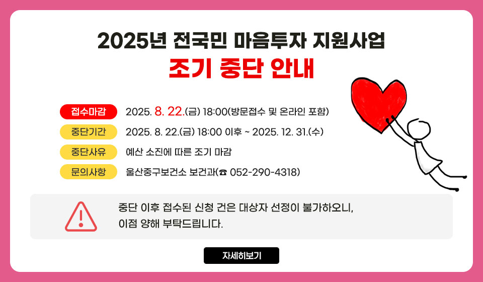 2025년 전국민 마음투자 지원사업 조기 중단 안내