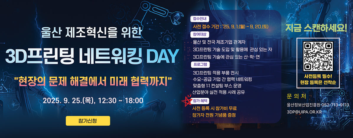 울산 제조혁신을 위한 2D프린팅 네트워킹 DAY
