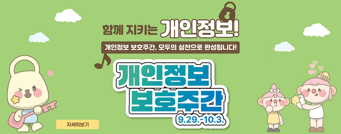 함께 지키는 개인정보!
개인정보 보호주간, 모두의 실천으로 완성됩니다!
개인정보 보호주간 9. 29. - 10.3.
자세히보기