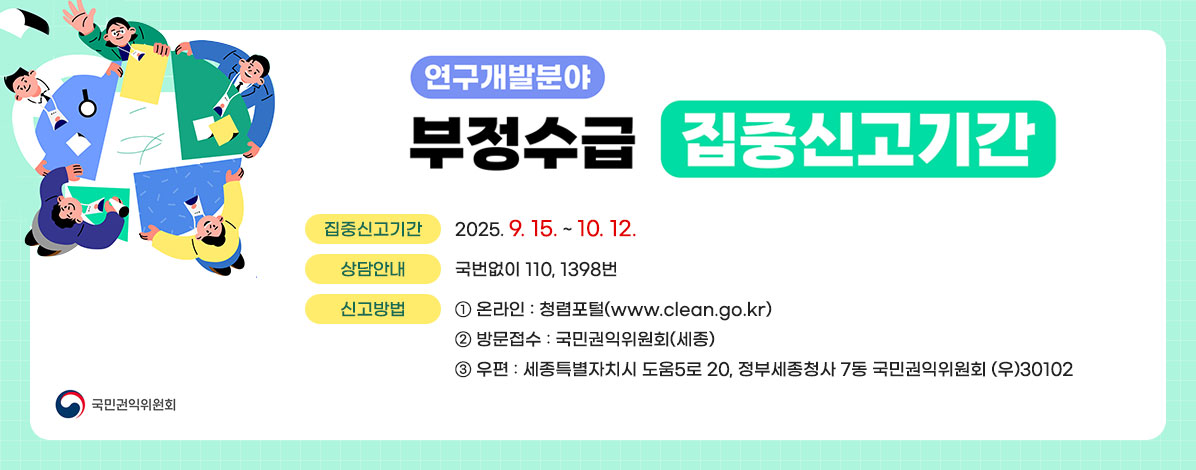 연구개발분야 부정수급 집중신고기간