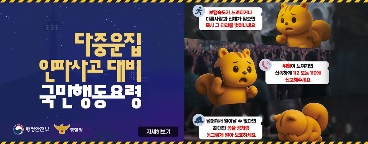 다중운집 인파사고 대비 국민행동요령