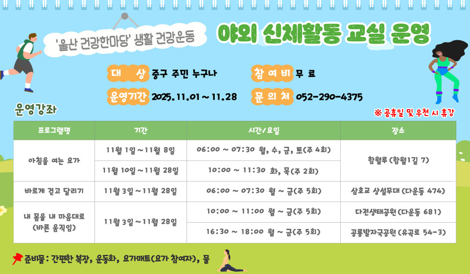 야외 신체활동 교실 운영