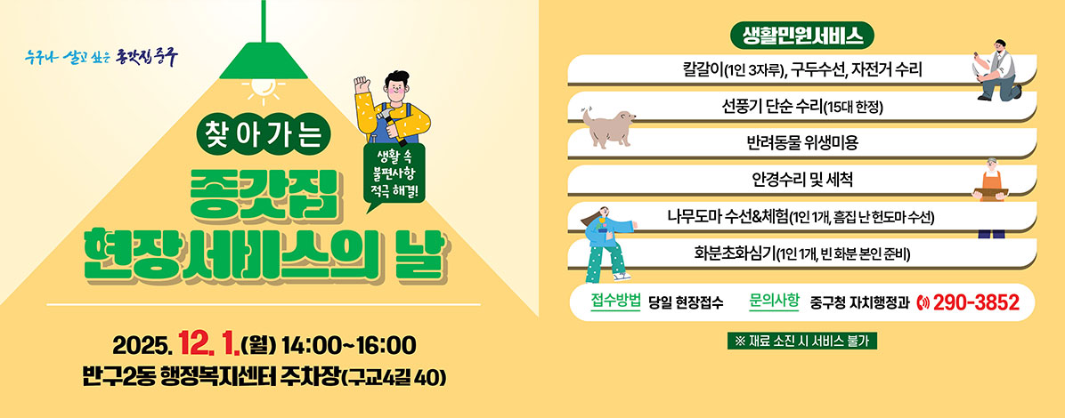 찾아가는 종갓집 현장서비스의 날(반구2동)