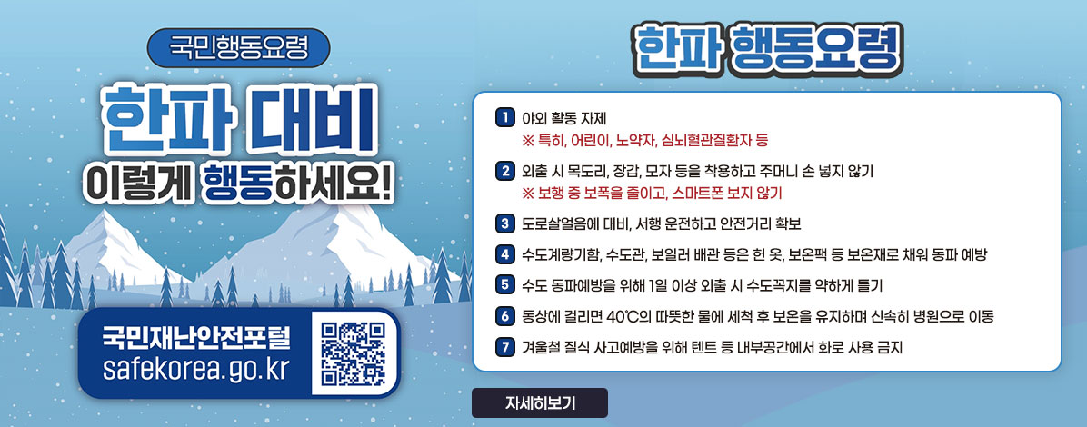 한파 대비 이렇게 행동하세요!