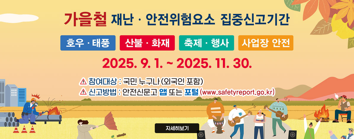 가을철 재난·안전위험요소 집중신고기간