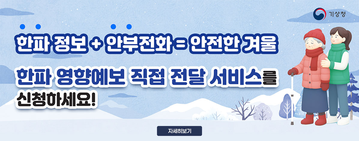 한파 영향예보 직접 전달 서비스