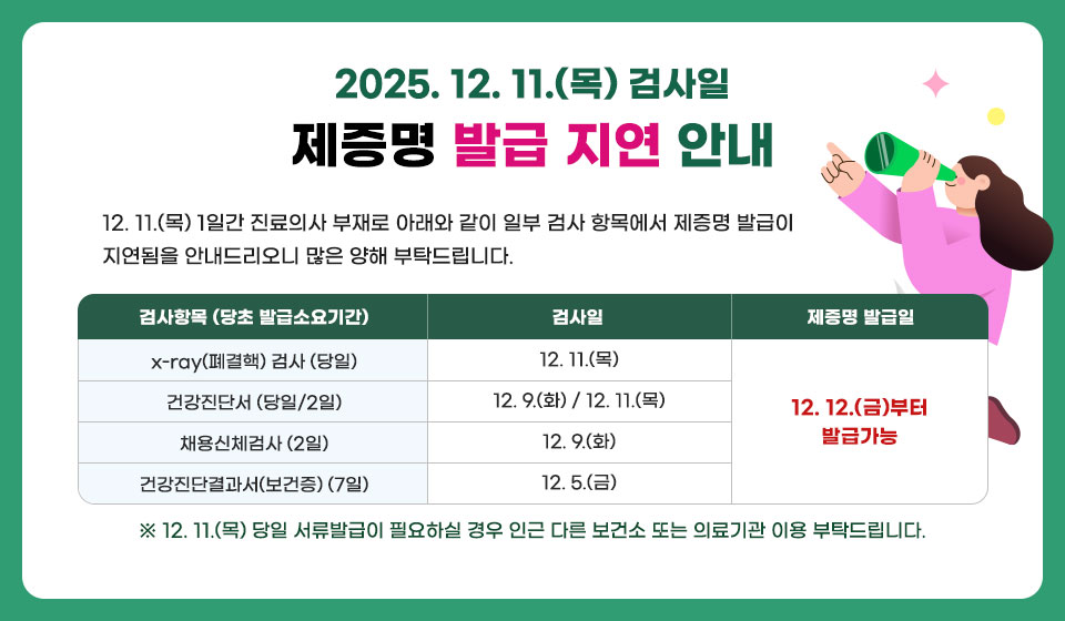 2025. 12. 11.(목) 검사일 제증명 발급 지연 안내