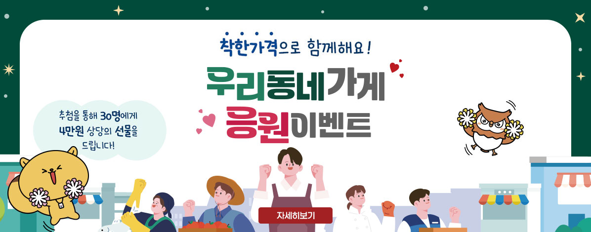 착한가격으로 함께해요!
우리동네가게 응원이벤트
추첨을 통해 30명에게 4만원 상당의 선물을 드립니다.
자세히보기