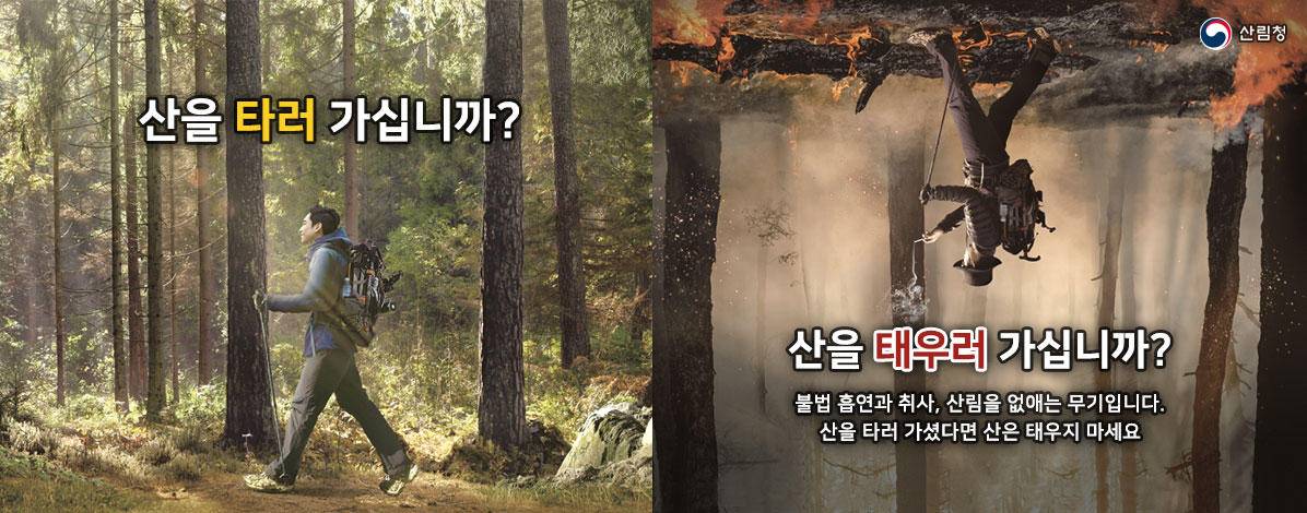 산을 타러 가십니까?
산을 태우러 가십니까?
불법 흡연과 취사, 산림을 없애는 무기입니다.
산을 타러 가셨다면 산은 태우지 마세요