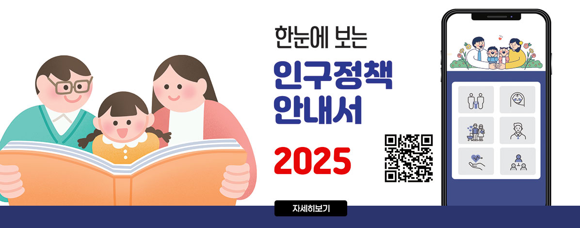 누구나 살고 싶은 종갓집 중구
한눈에 보는
인구정책
안내서
2025
QR코드 인구정책 바로가기 https://www.junggu.ulsan.kr/index.ulsan?menuCd=DOM_000000105002002001
자세히보기