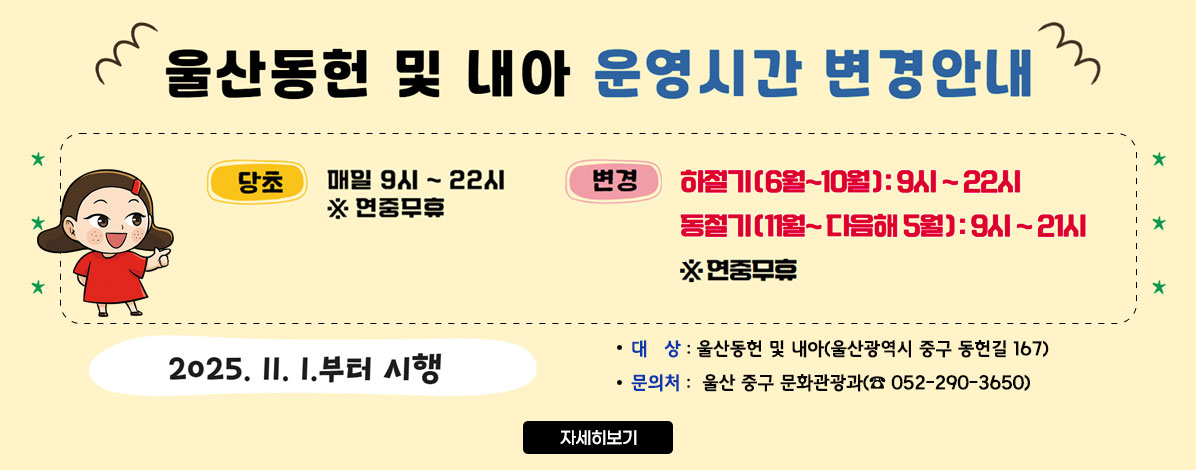 울산동헌 및 내아 운영시간 변경 안내