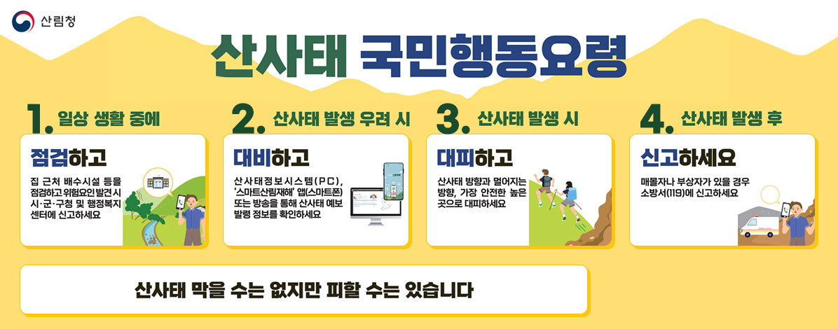 산사태 국민행동요령