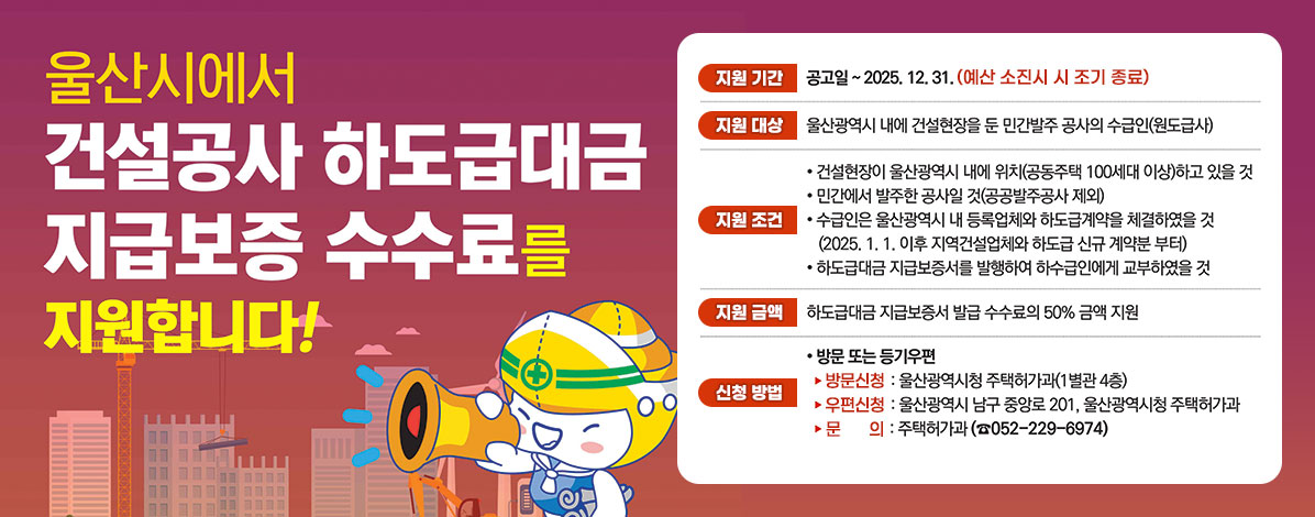 울산시에서 건설공사 하도급대금 지급보증 수수료를 지원합니다!