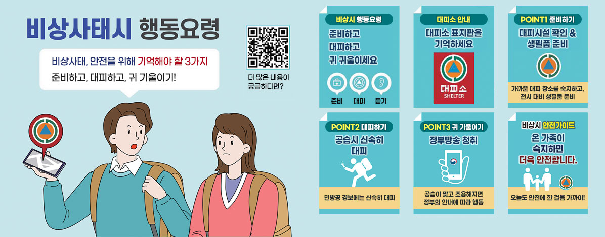 비상사태시 행동요령