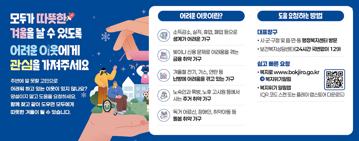겨울철 위기가구 집중 발굴 기간