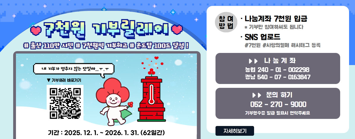 희망 2026 나눔캠페인 7천원 기부릴레이