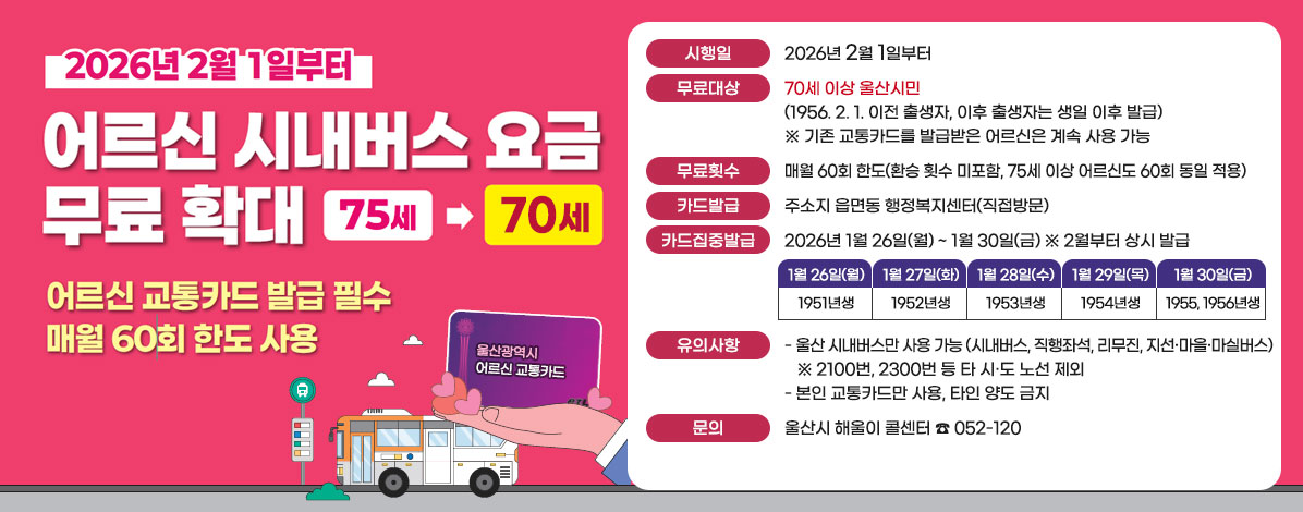 어르신 시내버스 요금 무료 확대