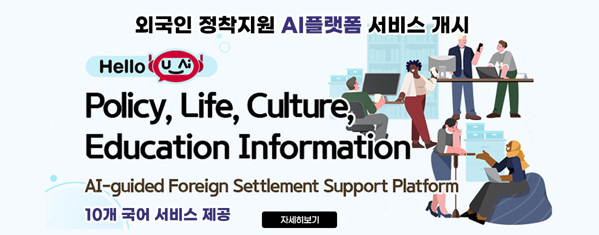 외국인 정착지원 AI플랫폼 서비스 개시